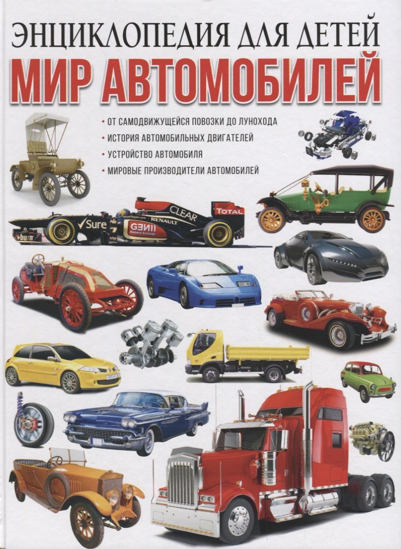

Мир автомобилей. Энциклопедия для детей