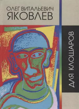 Для клошаров. Сочинения 1964-2017 гг. — 2748060 — 1