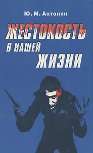 Жестокость в нашей жизни