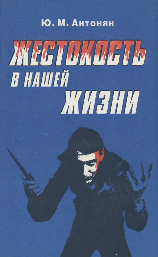 Книга Жестокость в нашей жизни (Юрий Антонян) — 1