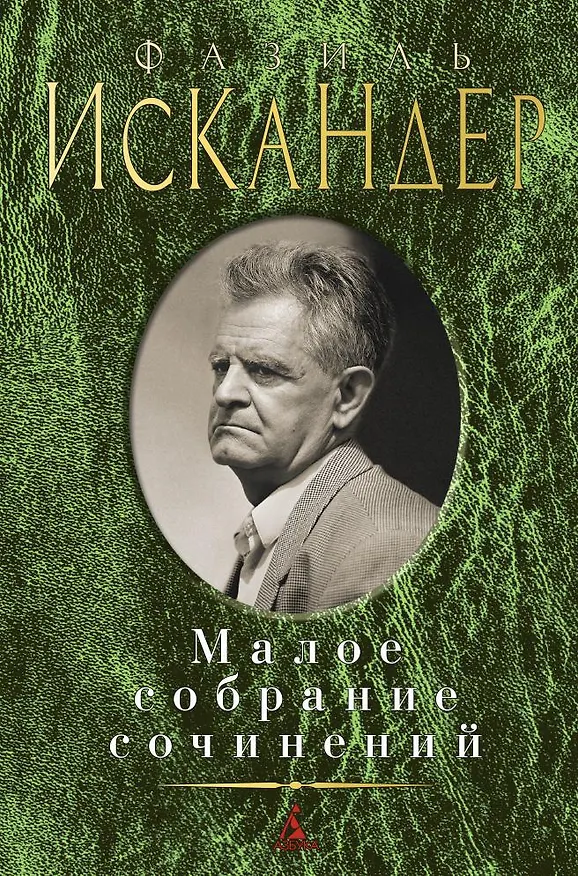 Книга Малое собрание сочинений (Фазиль Искандер) — 1