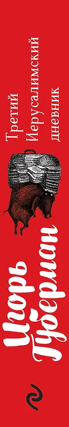Книга Третий Иерусалимский дневник (Игорь Губерман) — 3