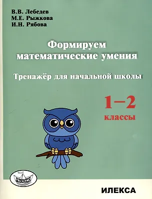 Книга Формируем математические умения. Тренажер для начальной школы. 1-2 классы. (Валерий Лебедев, И. Рябова, М. Рыжкова)