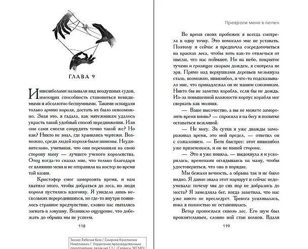 Книга Преврати меня в пепел (#1) (Тереза Вайборн) — 11