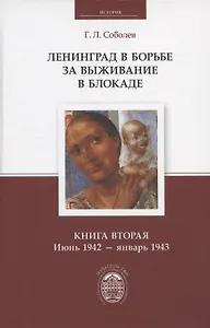 Ленинград в борьбе за выживание в блокаде. Книга вторая: июнь 1942 - январь 1943