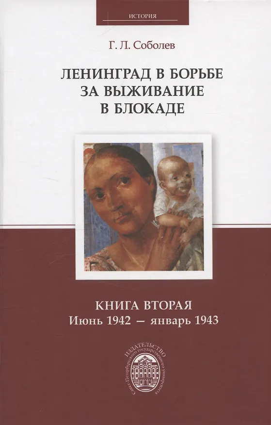 Книга Ленинград в борьбе за выживание в блокаде. Книга вторая: июнь 1942 - январь 1943 (Геннадий Соболев) — 1