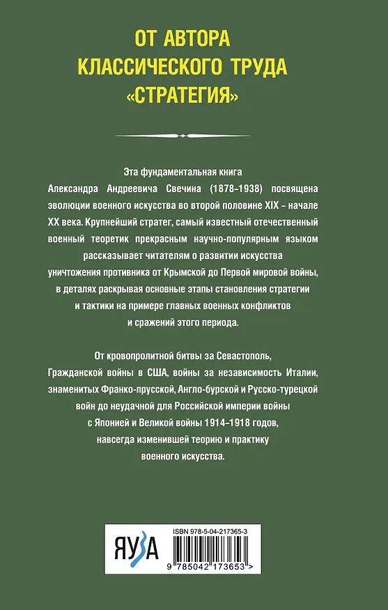 Книга История искусства войны. От Крымской до Первой мировой (Александр Свечин) — 2