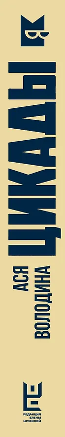 Книга Цикады (Ася Володина) — 3