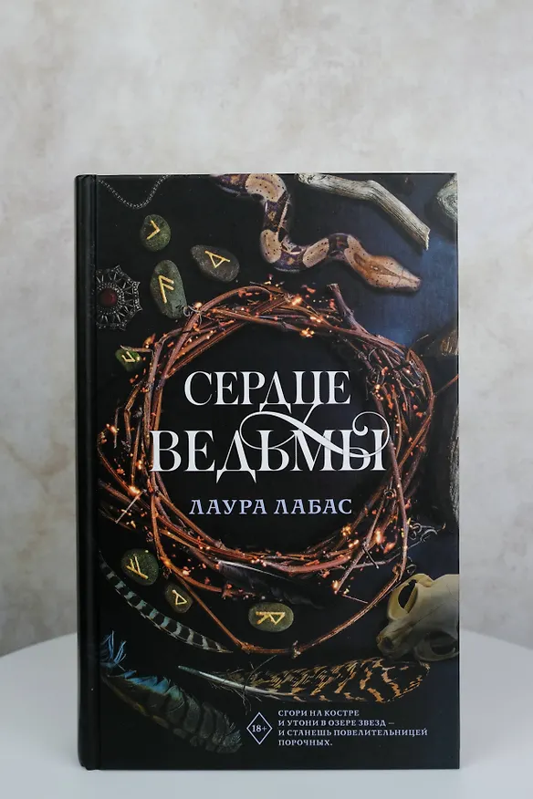 Книга Сердце ведьмы (Лаура Лабас) — 5