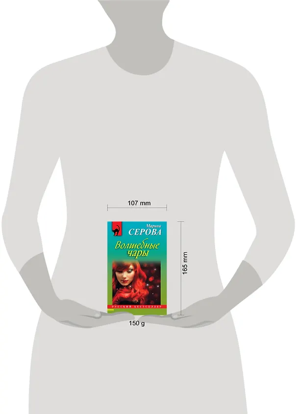 Книга Волшебные чары : роман (Марина Серова) — 4