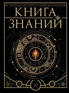 Книга знаний. Полная история цивилизации