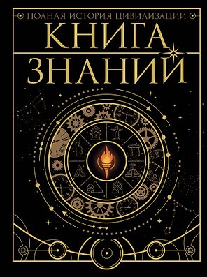 Книга знаний. Полная история цивилизации