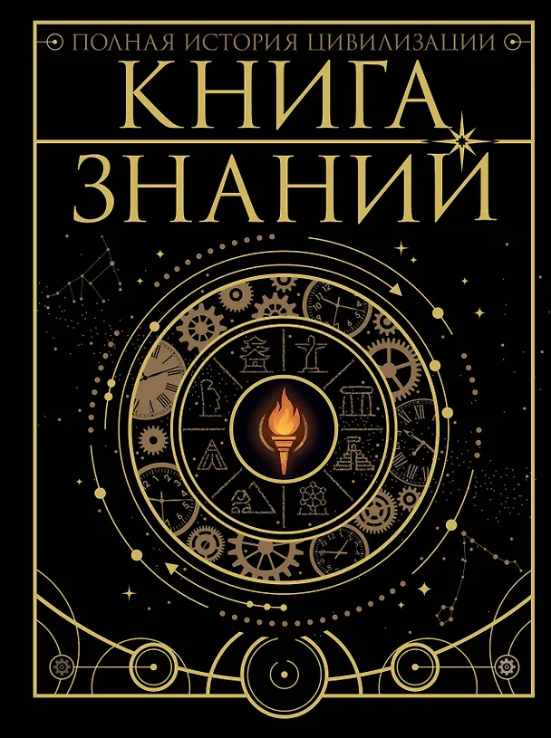 Книга Книга знаний. Полная история цивилизации (Анна Спектор, Наталия Куцаева, Вячеслав Ликсо) — 1