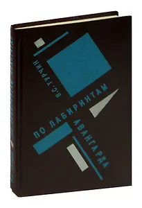 По лабиринтам авангарда