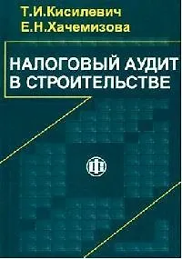 Книга Налоговый аудит в строительстве (Татьяна Кисилевич) — 1