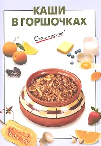 Каши в горшочках