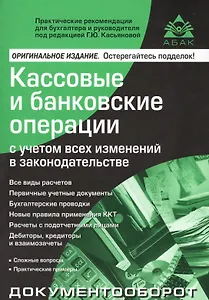 Кассовые и банковские операции с учетом всех изменений в законодательстве. 13-е изд., перераб. и доп