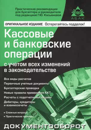 Кассовые и банковские операции с учетом всех изменений в законодательстве. 13-е изд., перераб. и доп — 2546284 — 1