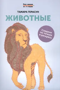 Животные: книга для творчества дп