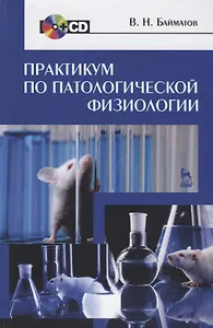Практикум по патологической физиологии + CD. Уч. пособие, 2-е изд., стер.