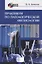 Практикум по патологической физиологии + CD. Уч. пособие, 2-е изд., стер. — 2641597 — 1