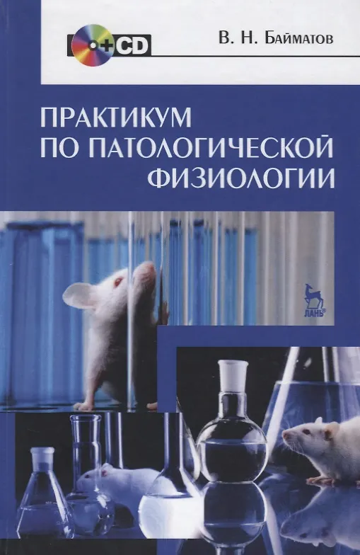 Книга Практикум по патологической физиологии + CD. Уч. пособие, 2-е изд., стер. (Валерий Байматов) — 1