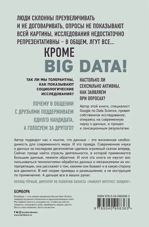 Книга Все лгут. Поисковики, Big Data и Интернет знают о вас все (Cет Cтивенс-Давидовиц) — 2