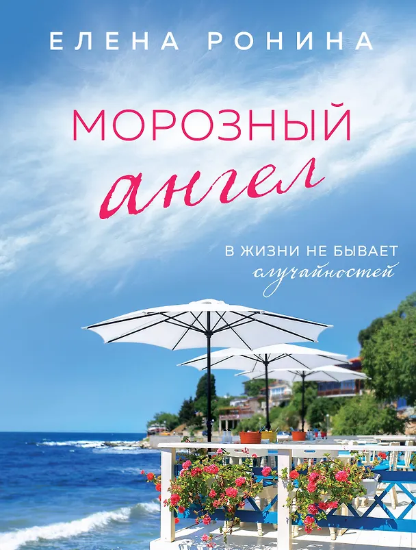 Книга Морозный ангел (Елена Ронина) — 1