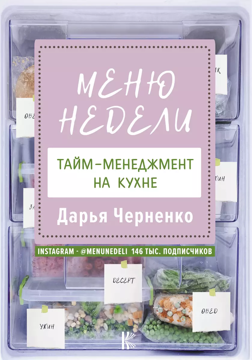 Меню недели. Тайм-менеджмент на кухне (Дарья Черненко) - купить книгу с  доставкой в интернет-магазине «Читай-город». ISBN: 978-5-17-132761-3