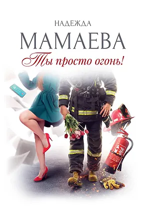 Книга Ты просто огонь! (Надежда Мамаева)