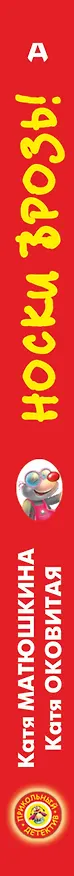 Книга Носки врозь! (Екатерина Матюшкина) — 3