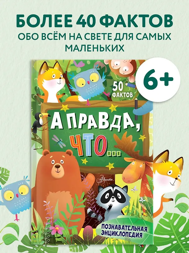 Книга А правда, что... (Владимир Малов, Андрей Косенкин, Павел Бобков) — 5