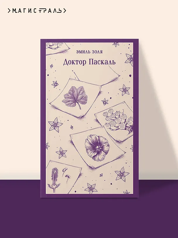 Книга Доктор Паскаль (Эмиль Золя) — 5
