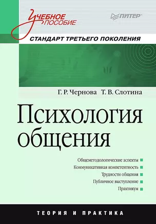 Психология общения.Учебное пособие.Стандарт третьего поколения — 326672 — 1