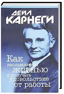 Карнеги.Как наслажд.жизнью.