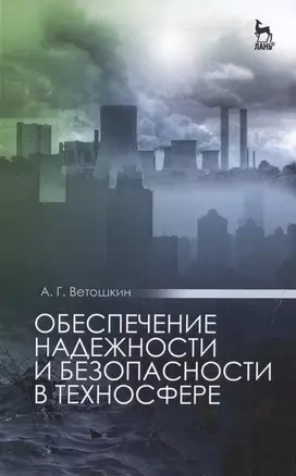 Обеспечение надежности и безопасности в техносфере: Уч.пособие, 2-е изд., испр. и доп. — 2514220 — 1