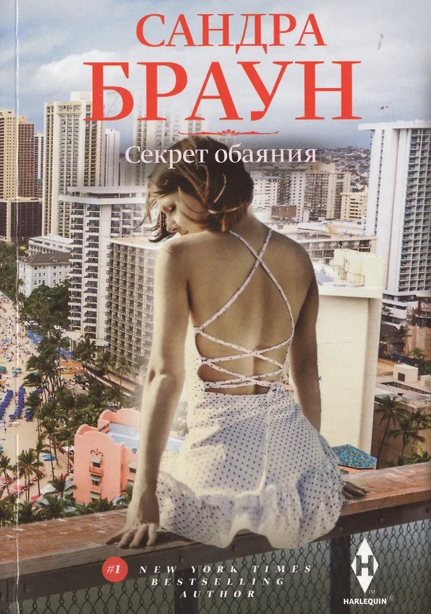 Книга Секрет обаяния (Сандра Браун) — 1