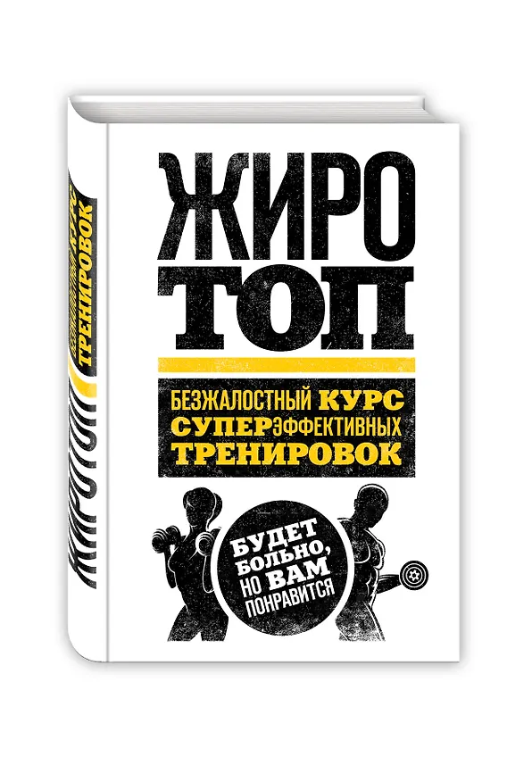 Книга Жиротоп. Безжалостный курс суперэффективных тренировок (Том Венуто) — 4