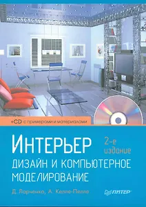 Интерьер. Дизайн и компьютерное моделирование (+ CD-ROM) / 2-е изд.