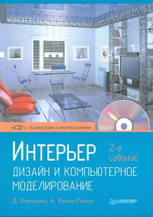 Книга Интерьер. Дизайн и компьютерное моделирование (+ CD-ROM) / 2-е изд. ()