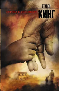 Сердца в Атлантиде: роман