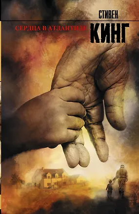 Книга Сердца в Атлантиде: роман (Стивен Кинг)