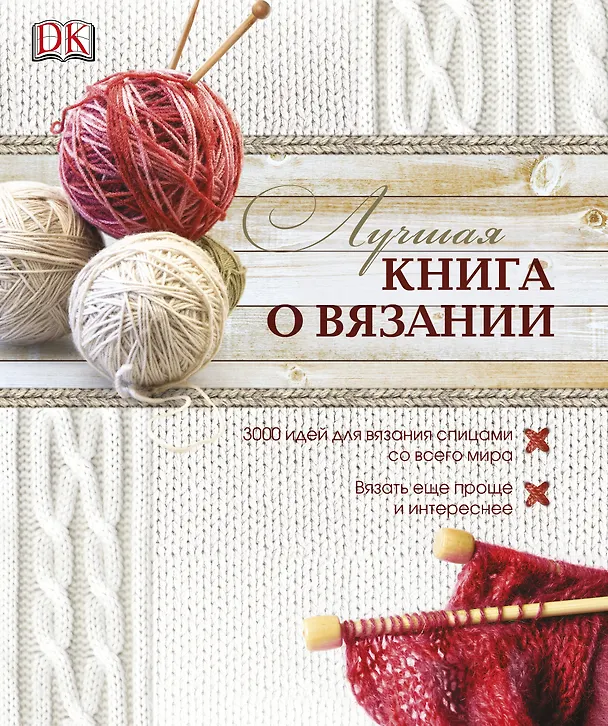 Книга АльбомЛучшая книга о вязании () — 1