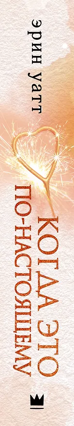 Книга Когда это по-настоящему (Эрин Уатт) — 3