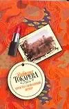 Книга Просто свободный вечер (Виктория Токарева) — 1
