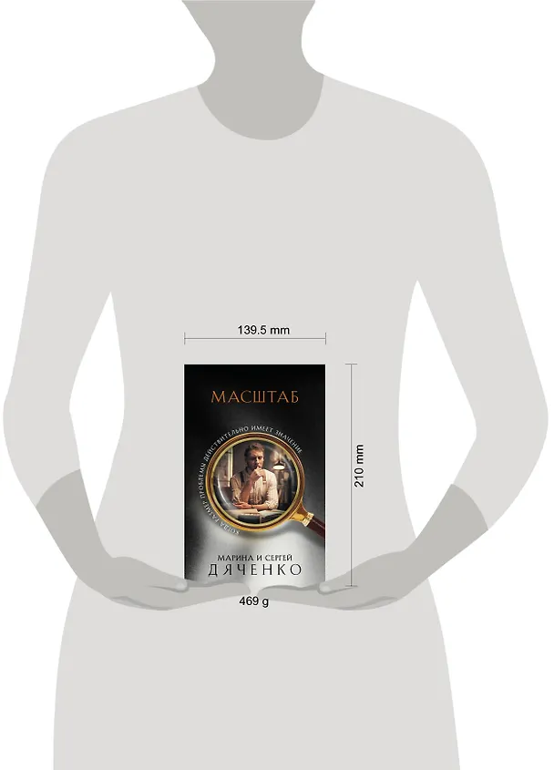 Книга Масштаб (Марина Дяченко, Сергей Дяченко) — 5