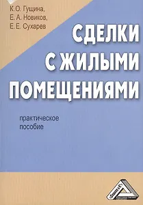 Сделки с жилыми помещениями: Практическое пособие