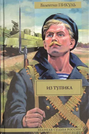 Лучшие военные романы Пикуля. Из тупика (комплект из 4 книг) — 2479448 — 1