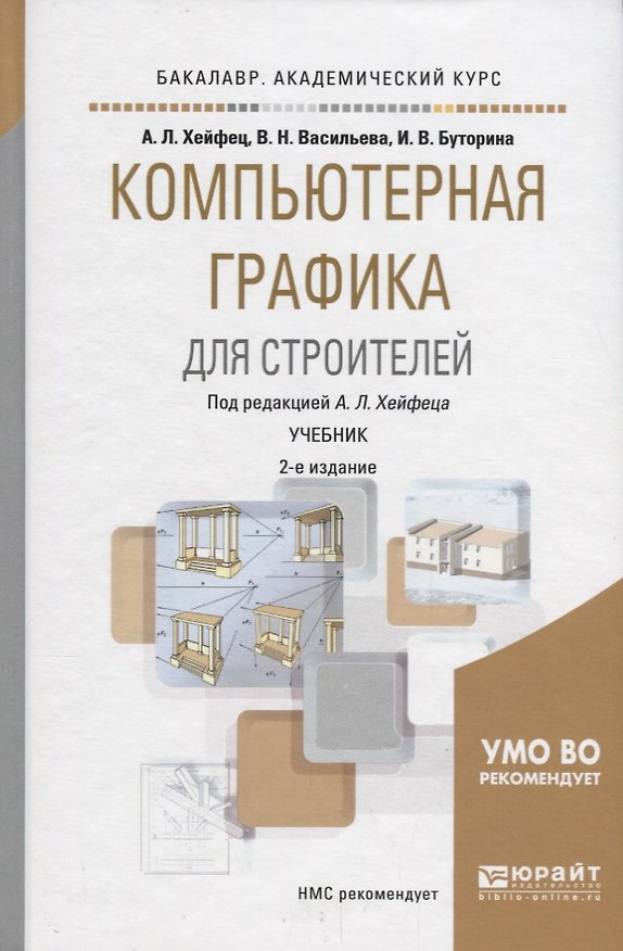 Книга Компьютерная графика для строителей. Учебник для академического бакалавриата () — 1
