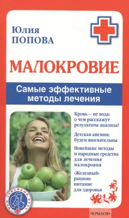 Малокровие. Самые эффективные методы лечения 2-е изд. — 2725455 — 1